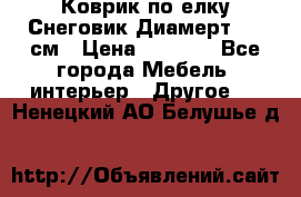 Коврик по елку Снеговик Диамерт 102 см › Цена ­ 4 500 - Все города Мебель, интерьер » Другое   . Ненецкий АО,Белушье д.